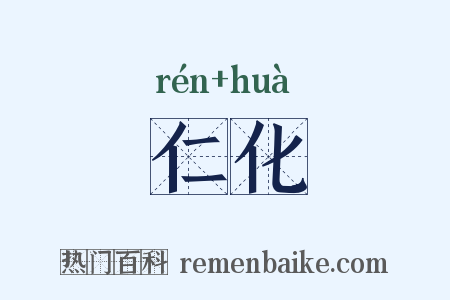仁化是什么意思的图片